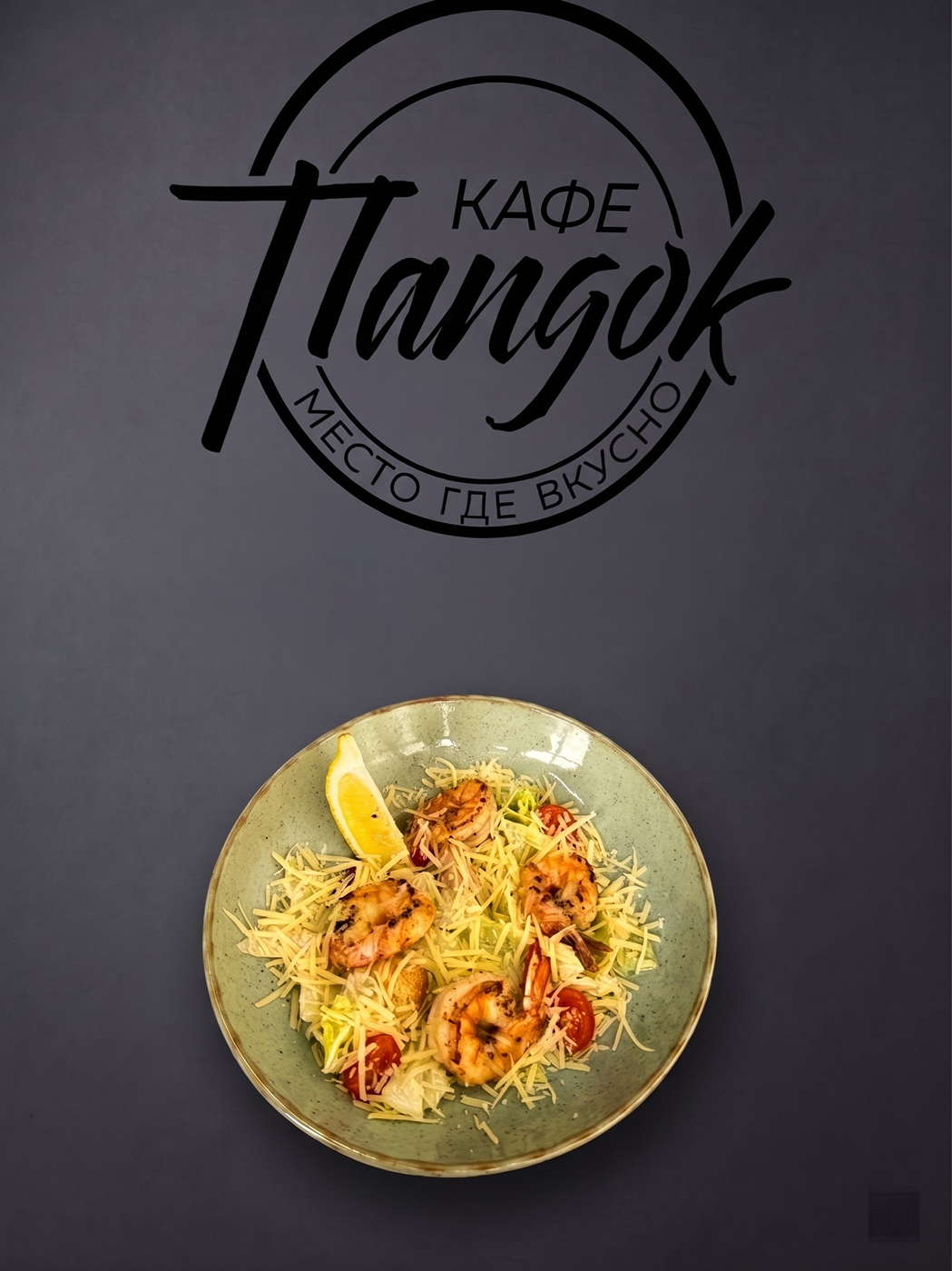 Цезарь с креветками