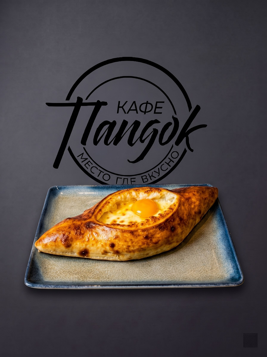 Хачапури
