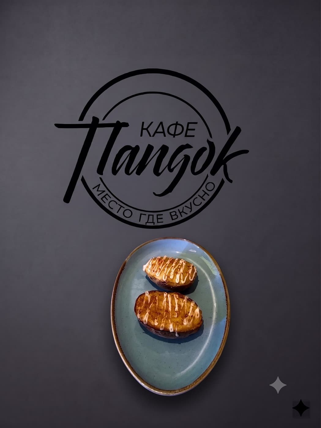 Картофель по-Еревански