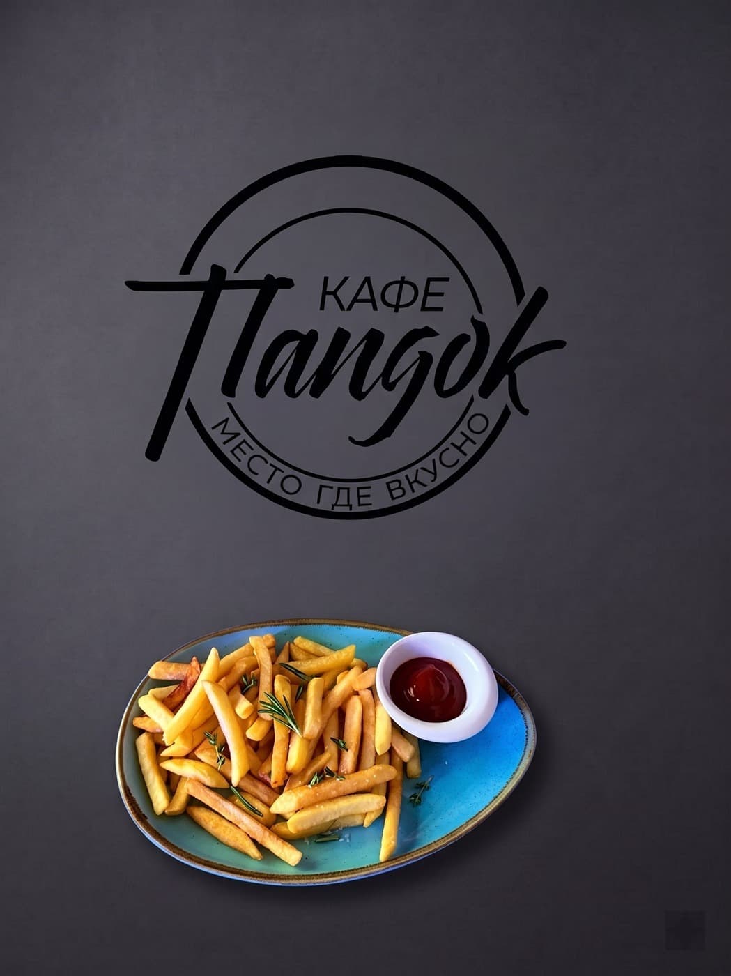 Картофель фри