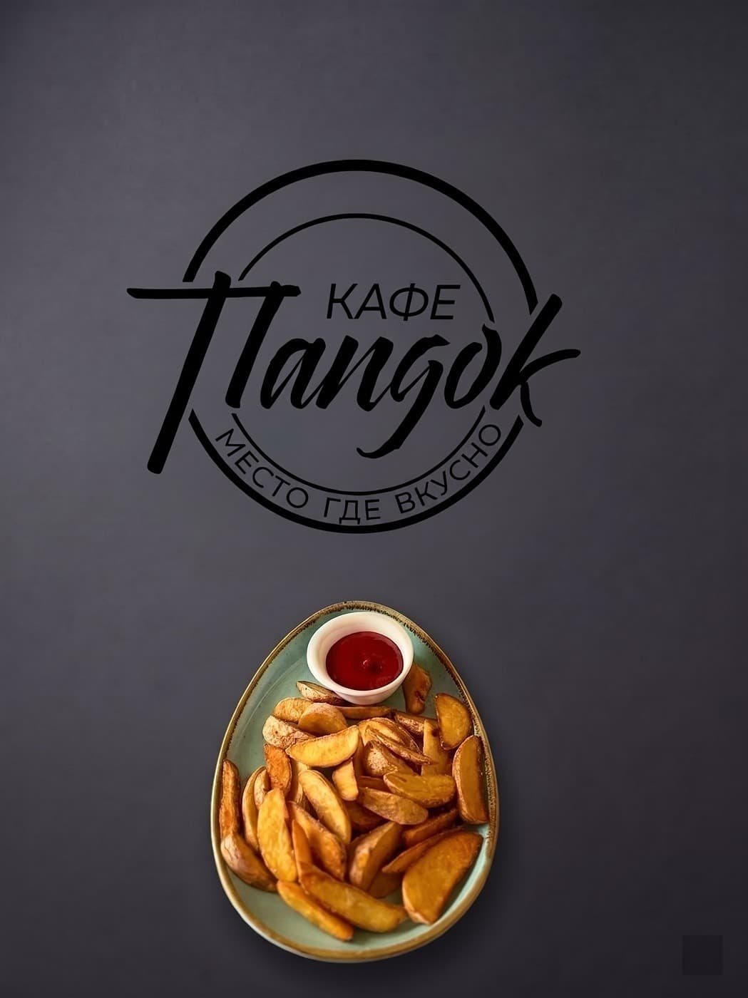 Картофель по-деревенски