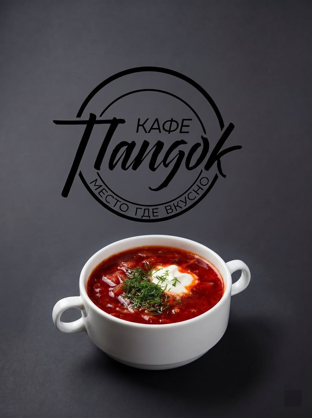 Борщ кубанский